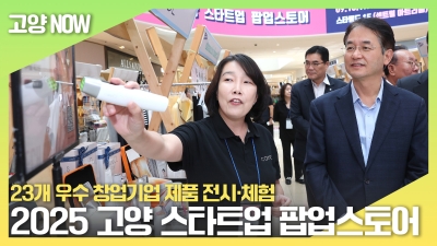 고양특례시, 23개 우수 창업기업 제품 전시·체험