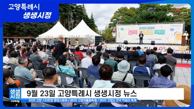 2025년 9월 23일 고양특례시 생생시정 뉴스