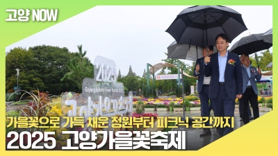 가을꽃으로 가득 채운 정원부터 피크닉 공간까지⋯꽃과 웰...