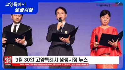 2025년 9월 30일 고양특례시 생생시정 뉴스