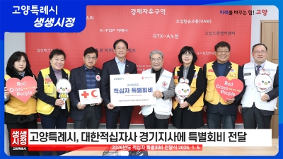 2026년 1월 12일 고양특례시 생생시정 뉴스