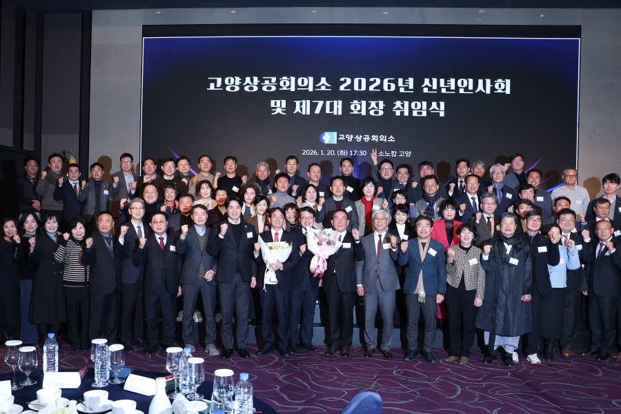 고양상공회의소 2026년 신년인사회 및 제7대 회장 취...