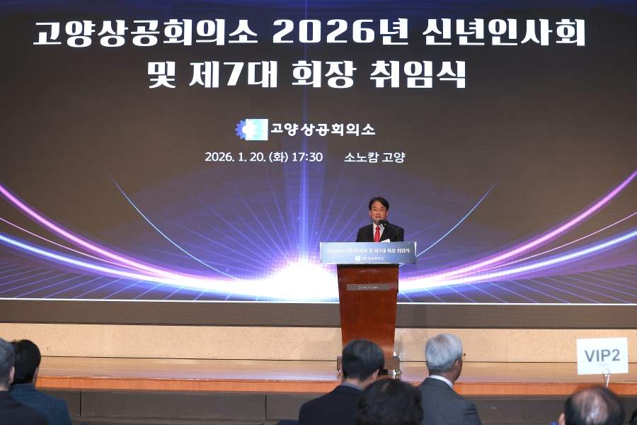 고양상공회의소 2026년 신년인사회 및 제7대 회장 취...