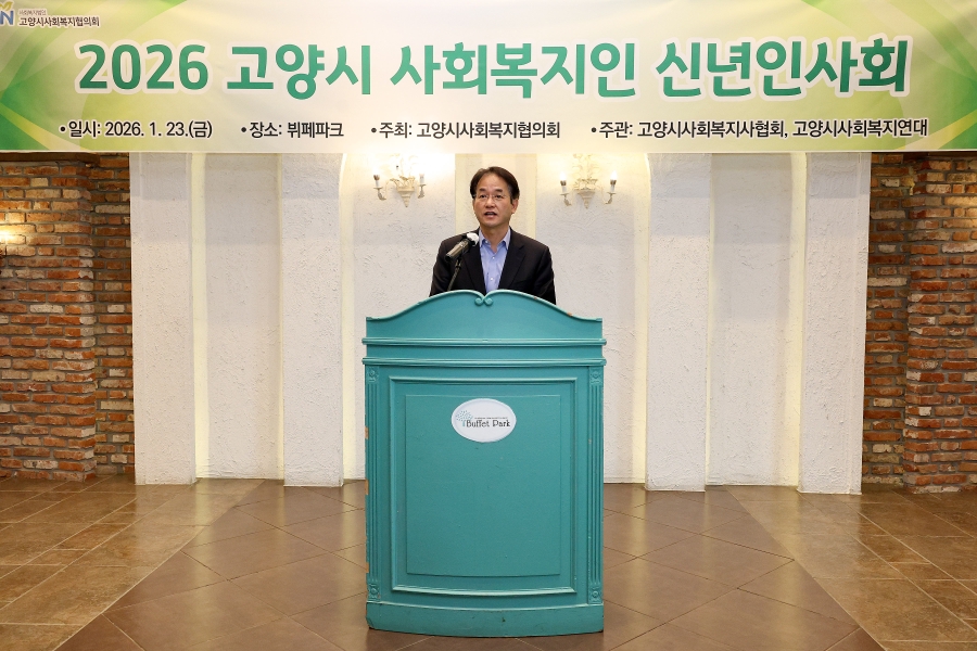 2026년 고양시 사회복지인 신년인사회