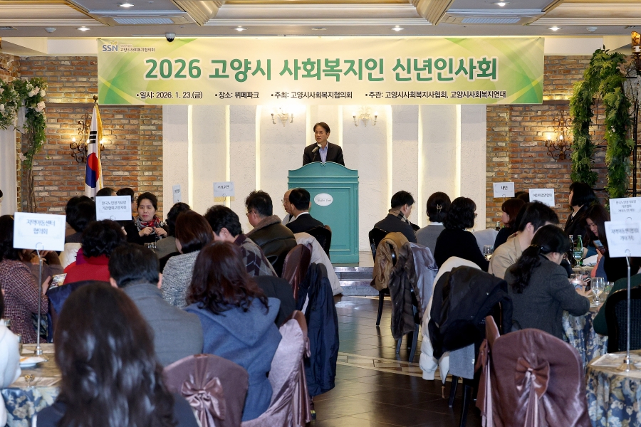 2026년 고양시 사회복지인 신년인사회