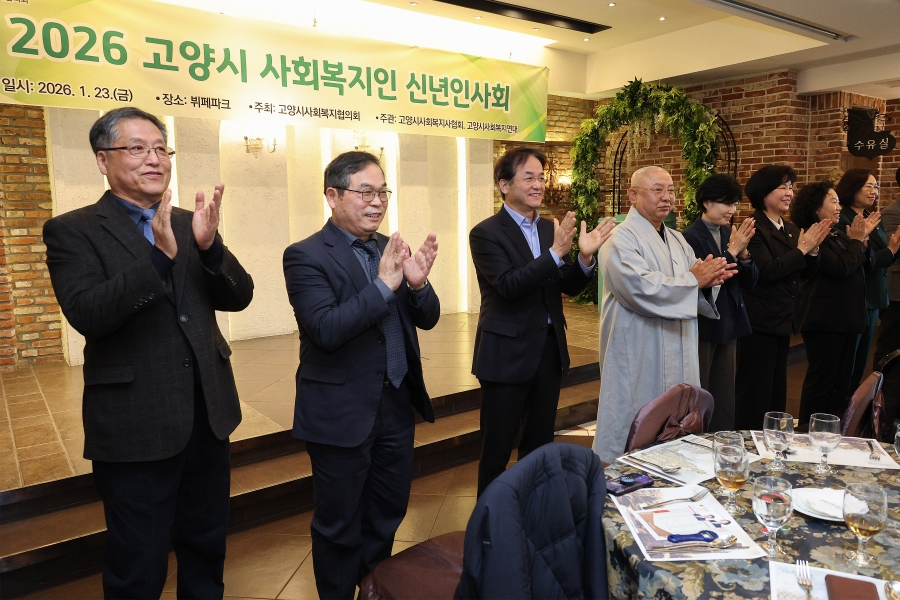 2026년 고양시 사회복지인 신년인사회