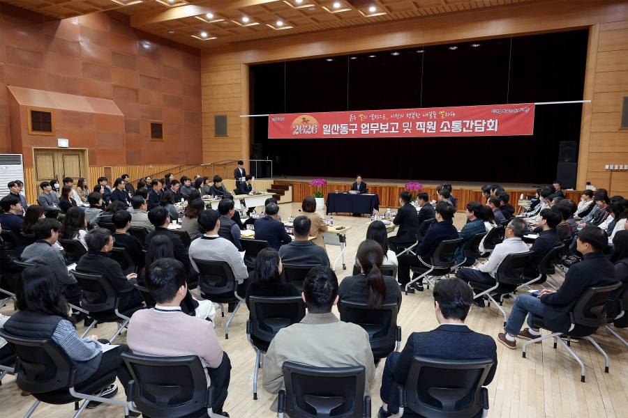 2026 일산동구 업무보고 및 직원 소통간담회 