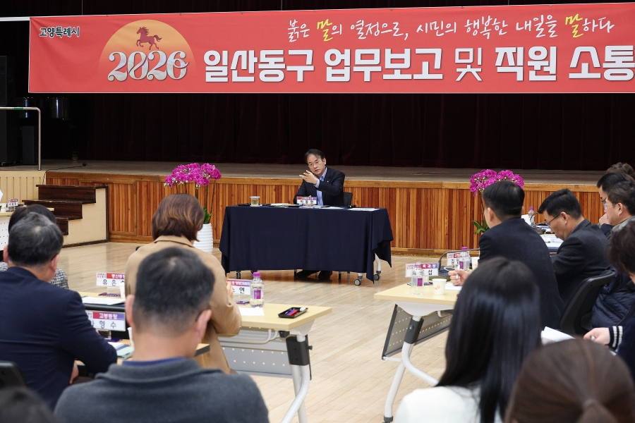 2026 일산동구 업무보고 및 직원 소통간담회 