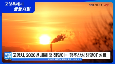 2026년 1월 5일 고양특례시 생생시정 뉴스