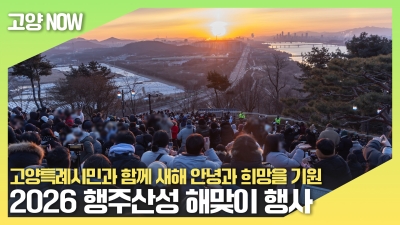 고양특례시민과 함께 새해 안녕과 희망을 기원