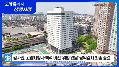 2026년 2월 4일 고양특례시 생생시정 뉴스
