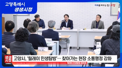 20260317_3월 17일 고양특례시 생생시정 뉴스 썸네일.jpg
