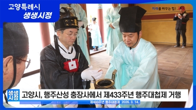 3월 18일 고양특례시 생생시정 뉴스 썸네일.jpg