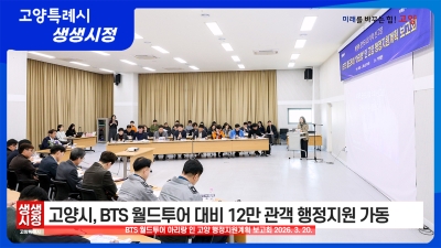 2026년 3월 24일 고양특례시 생생시정 뉴스 썸네일.jpg