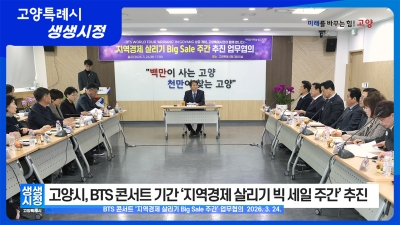 3월 27일 고양특례시 생생시정 뉴스 썸네일.jpg