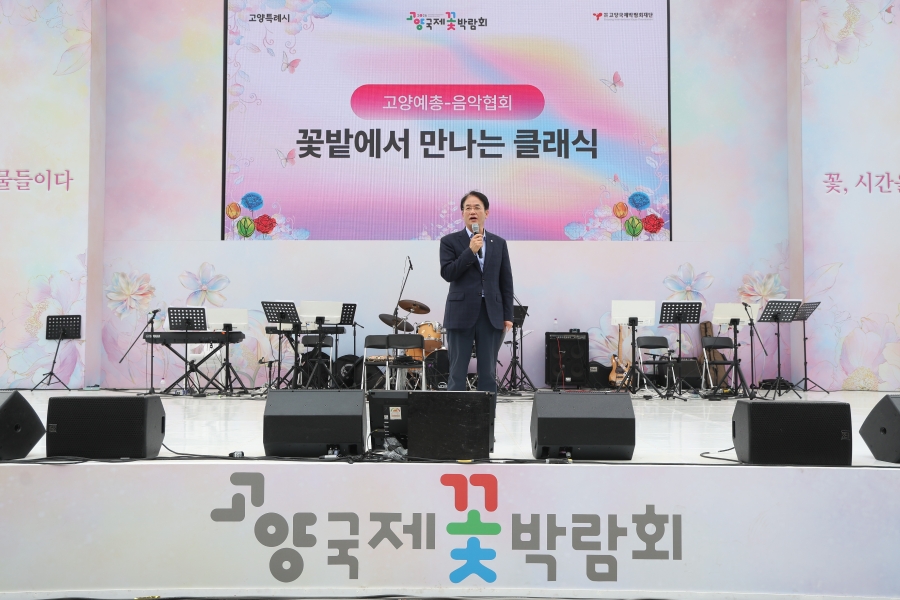 2026고양국제꽃박람회-고양예술제-연예예술인협회음악공연