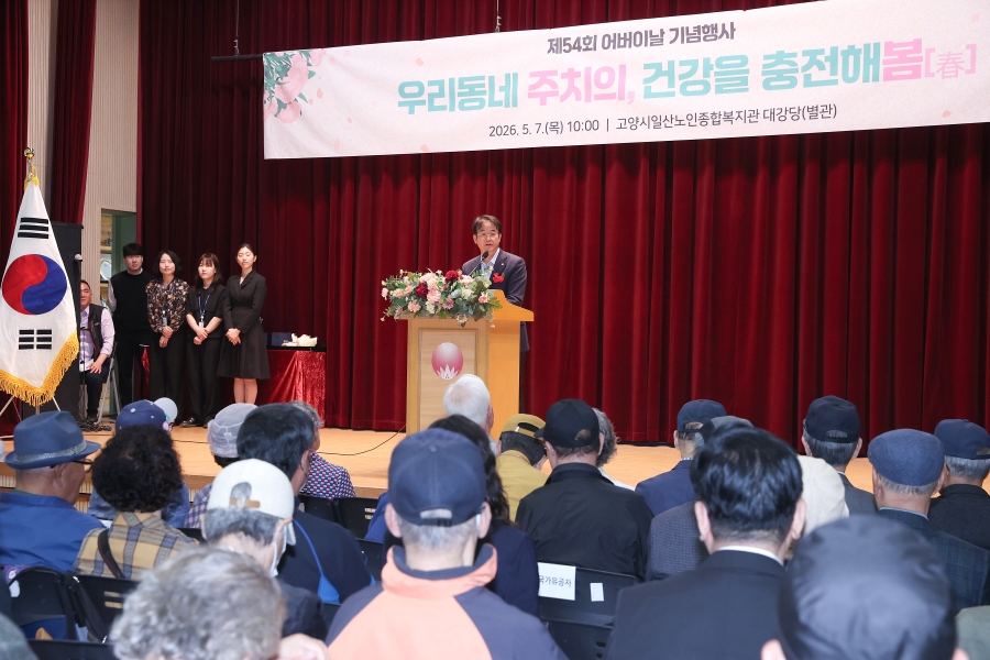 제54회 어버이날 기념행사-고양시일산노인종합복지관