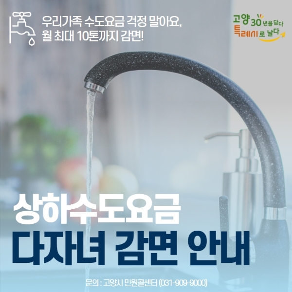  상하수도요금 다자녀 감면