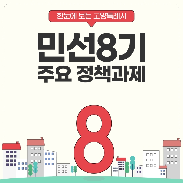 민선8기 주요 정책과제