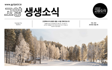 2025 고양인행복인 생생소식 432호_1.png