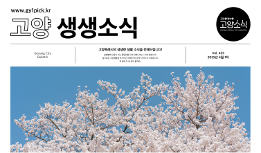 고양 생생소식 435호-1.png