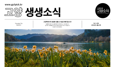 고양 생생소식 436호_1.png