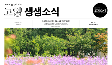 고양 생생소식 437호01.png