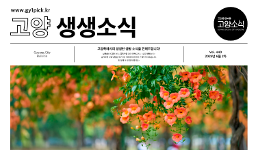 (게시용1)고양 생생소식 440호.png