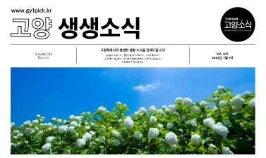 고양 생생소식 441호-0.png