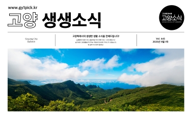 고양생생소식 445호