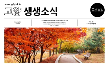 고양생생소식 471호