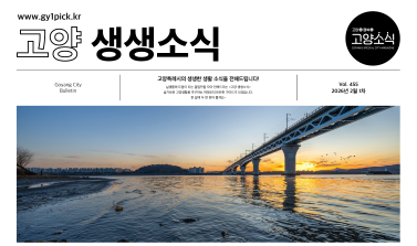고양생생소식 455호