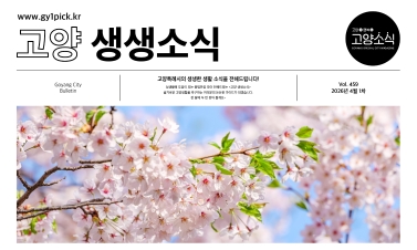 고양생생소식 459호
