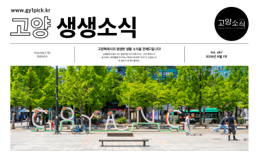 고양생생소식 467호