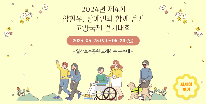 2024년 제4회 고양국제 걷기대회 홍보 안내