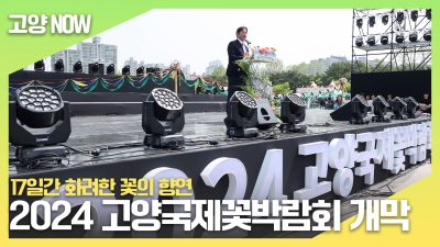 2024 고양국제꽃박람회 개막